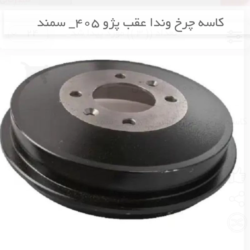 کاسه چرخ عقب پژو 405 و سمند  پس کرایه