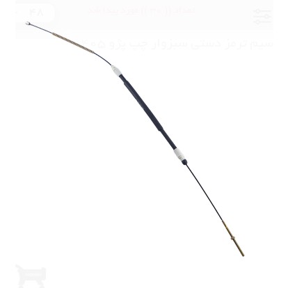 سیم ترمز دستی سبزوار چپ پژو 405