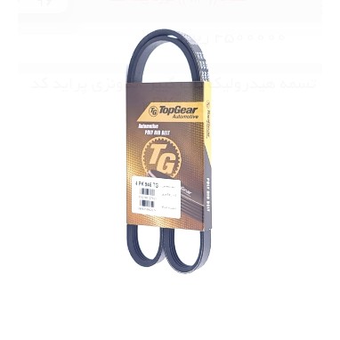 تسمه هیدرولیک تاپ گییر اندونزی پراید کد 4PK945