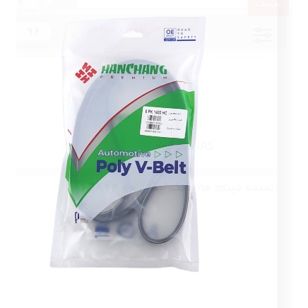 تسمه دینام هانچانگ لیفان 6pk1400