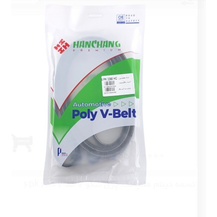 تسمه دینام هانچانگ بسترن B50 کد 6pk2260