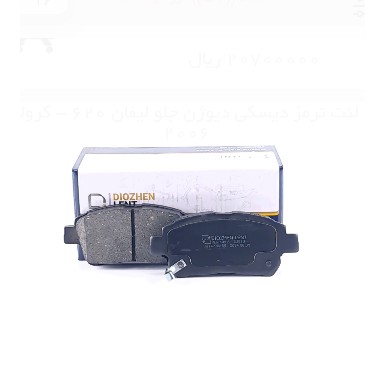 لنت ترمز دیسکی دیوژن جلو لیفان 620 - کرولا 2006