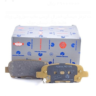 لنت ترمز دیسکی فدرال کربنی عقب سوزوکی ویتارا- هایما S5-نیسان جوک
