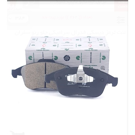لنت ترمز دیسکی فدرال سرامیکی جلو رنو سفران